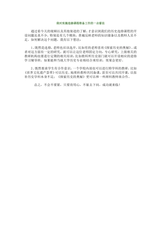 我对实施选修课程准备工作的一点看法