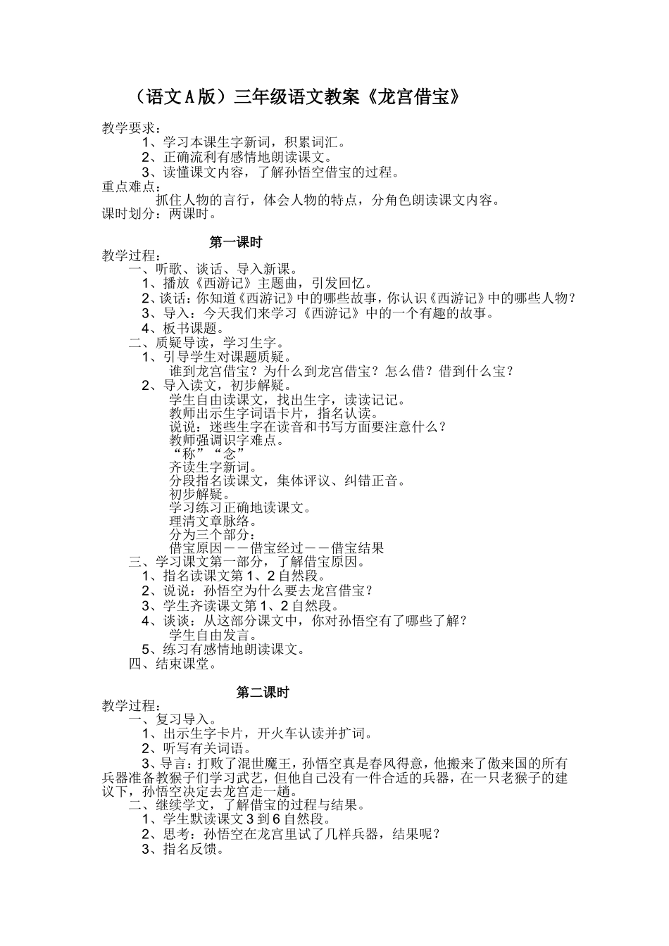 （语文A版）三年级语文教案龙宫借宝_第1页