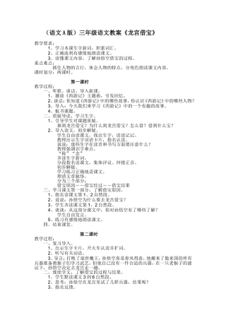 （语文A版）三年级语文教案龙宫借宝