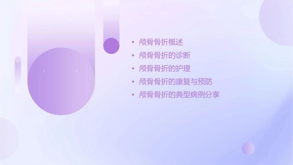 颅骨骨折的护理课件_第2页