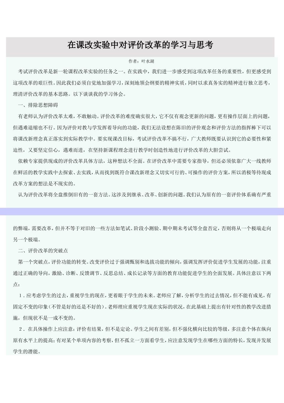 在课改实验中对评价改革的学习与思考_第1页