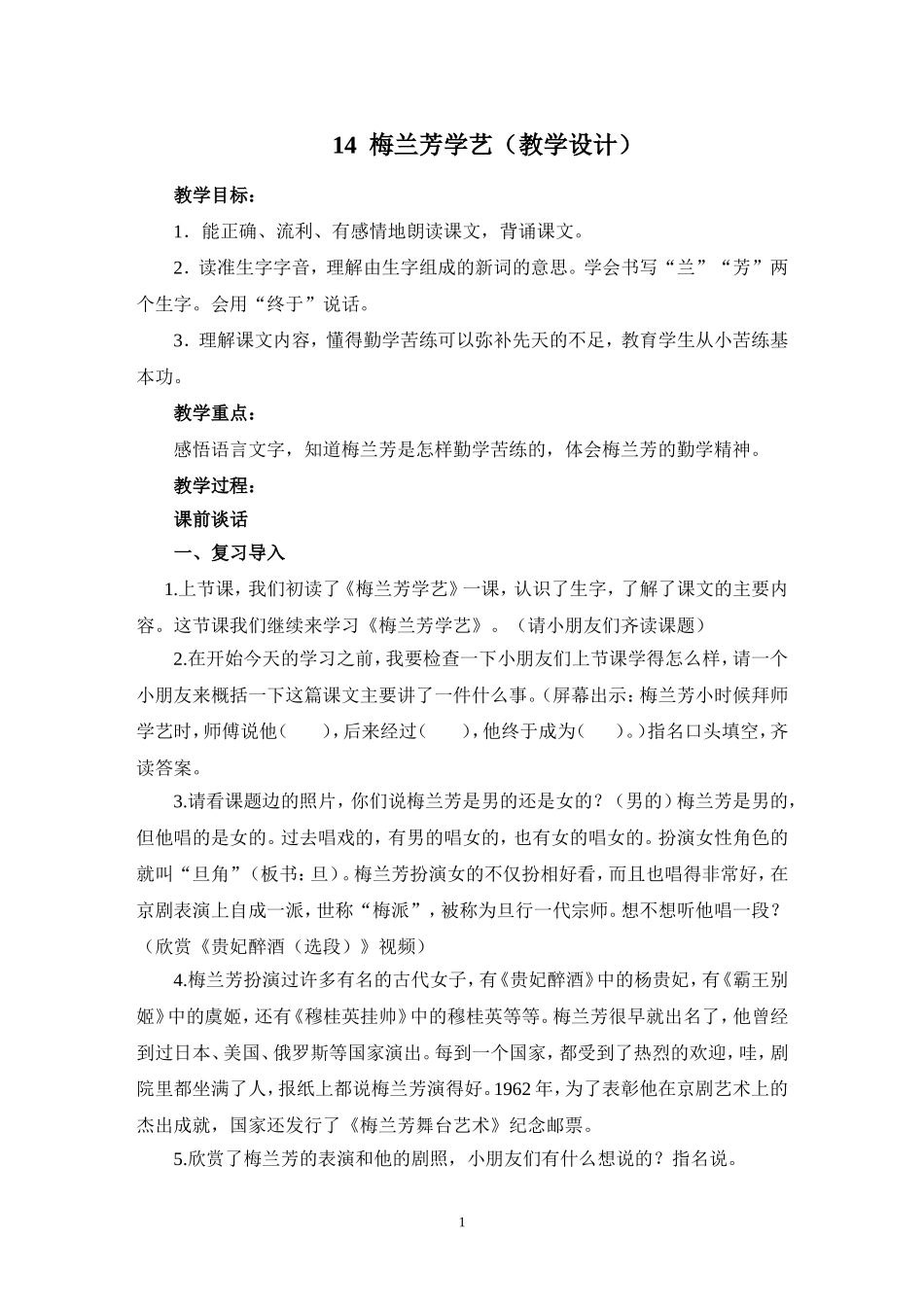 梅兰芳学艺（教学设计）_第1页