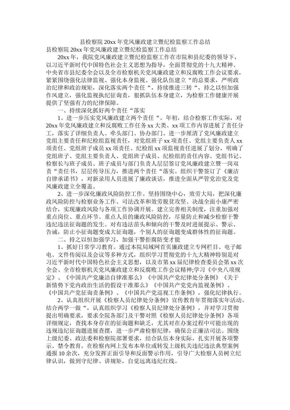 县检察院20年党风廉政建设暨纪检监察工作总结_第1页