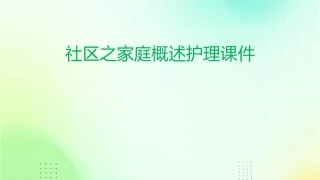社区之家庭概述护理课件