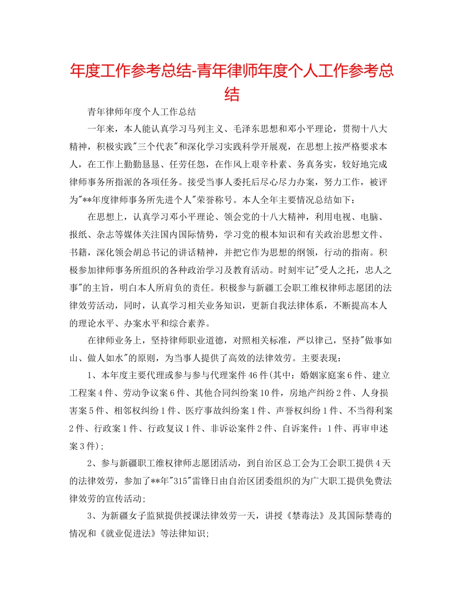 2021年度工作参考总结青年律师年度个人工作参考总结_第1页