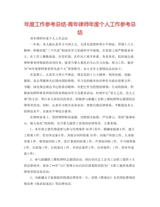 2021年度工作参考总结青年律师年度个人工作参考总结