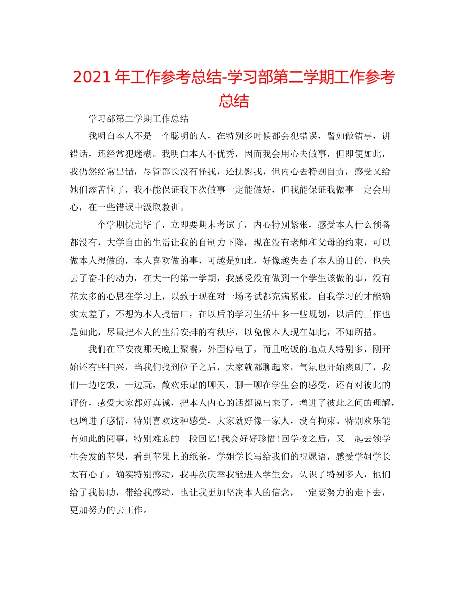 2021年工作参考总结学习部第二学期工作参考总结_第1页