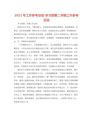 2021年工作参考总结学习部第二学期工作参考总结