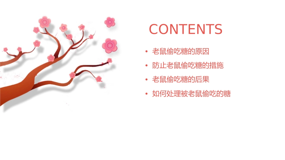 老鼠偷吃我的糖课件_第2页