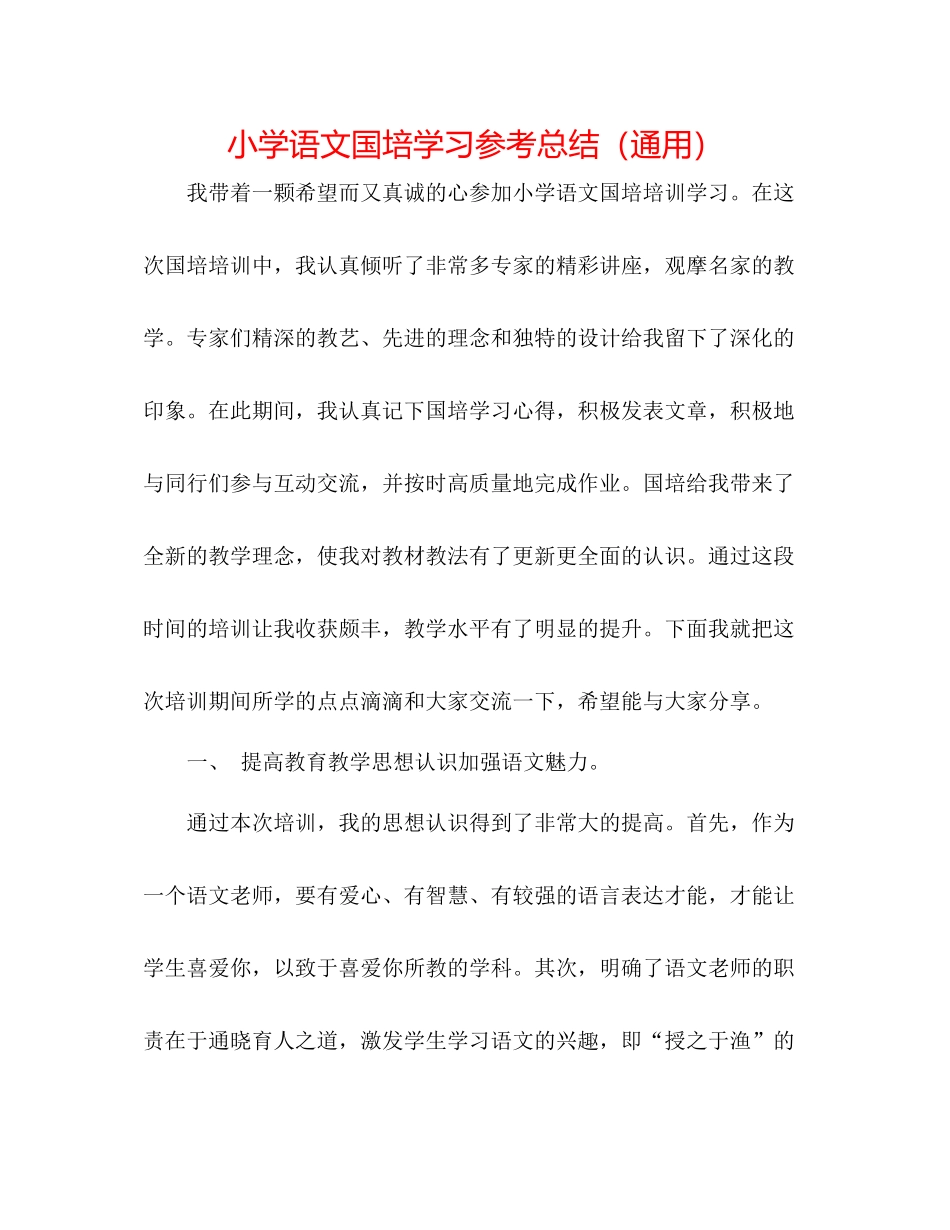 小学语文国培学习参考总结（通用）_第1页