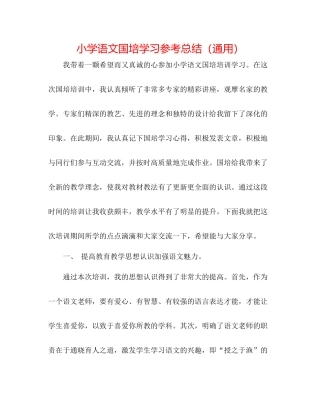 小学语文国培学习参考总结（通用）