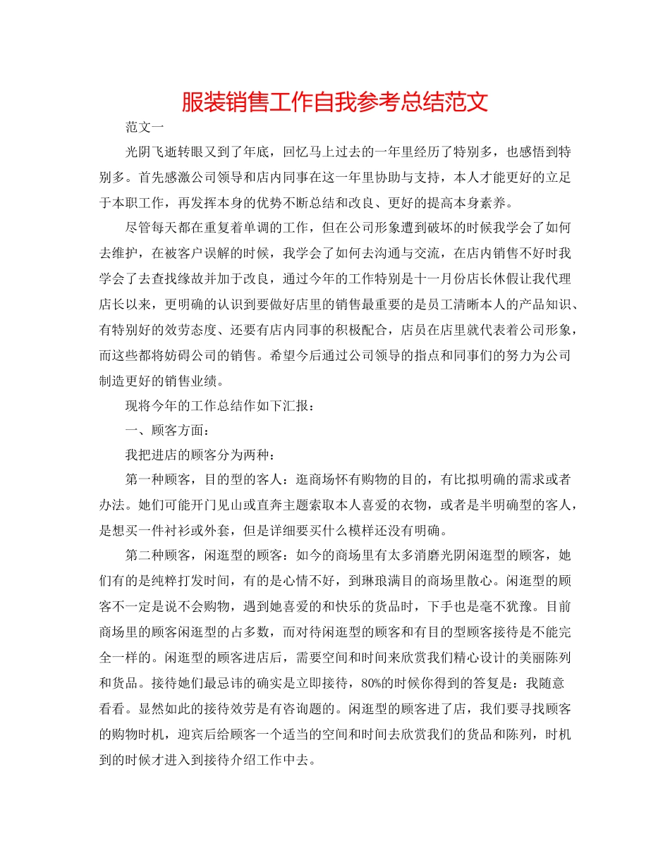 服装销售工作自我参考总结范文_第1页