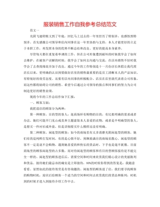 服装销售工作自我参考总结范文
