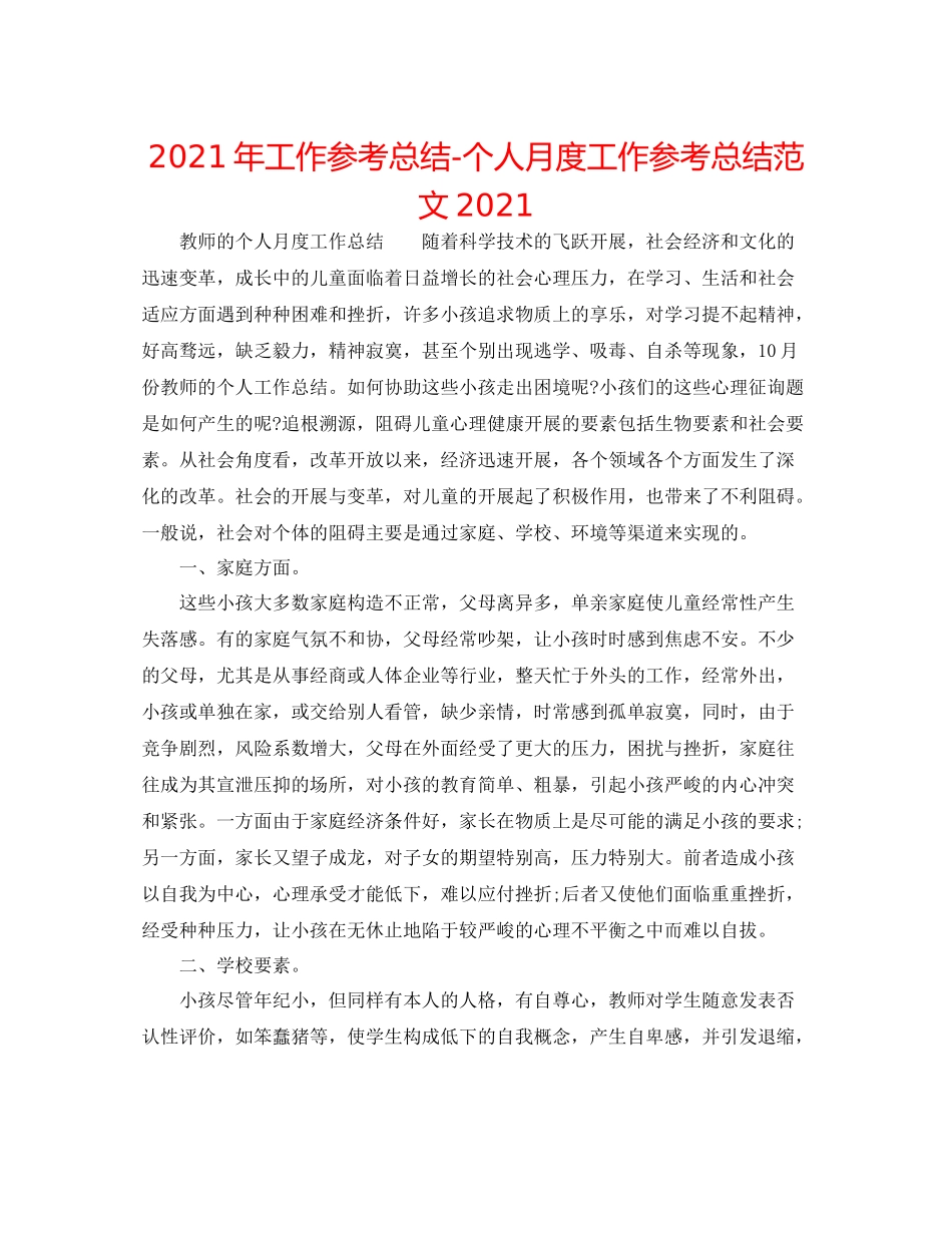 2021年工作参考总结个人月度工作参考总结范文2_第1页