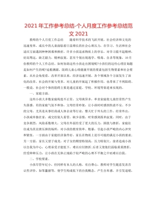 2021年工作参考总结个人月度工作参考总结范文2
