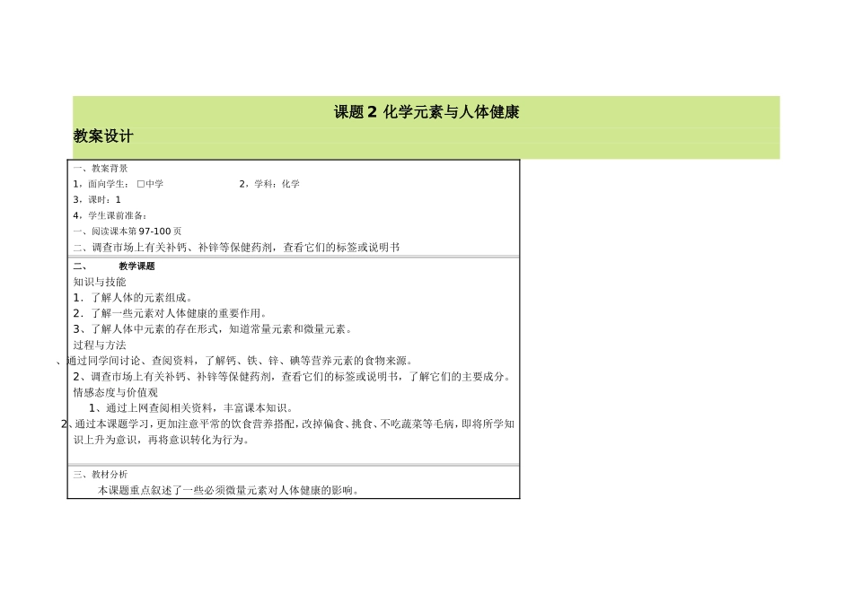 课题2_化学元素与人体健康_教案设计_第1页