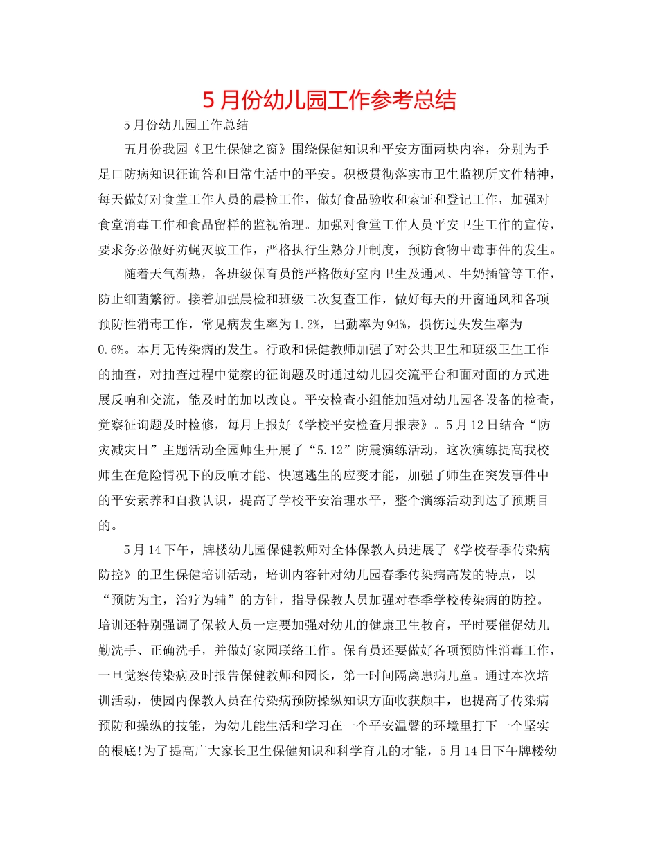5月份幼儿园工作参考总结_第1页