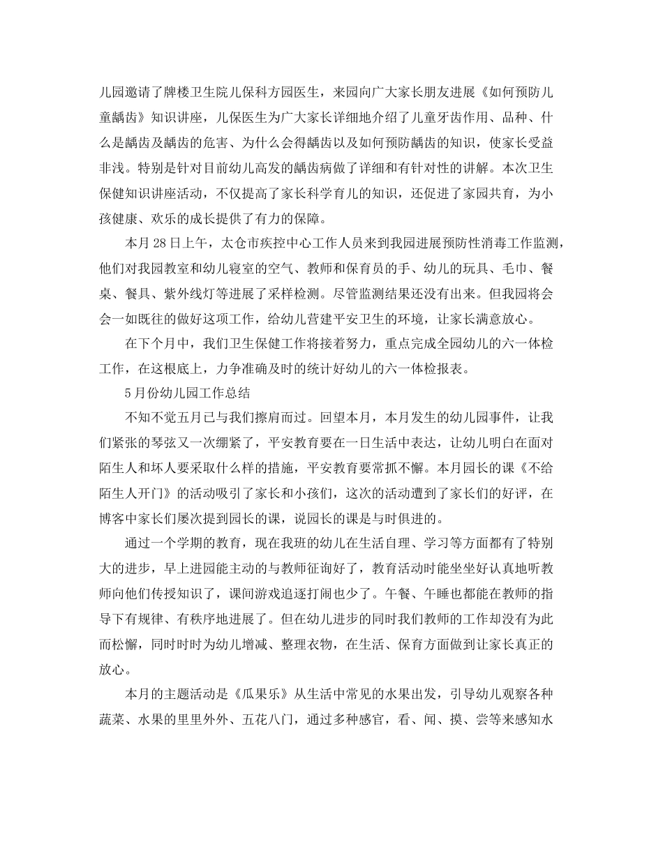 5月份幼儿园工作参考总结_第2页