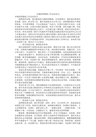 乡镇挂职锻炼工作总结范文