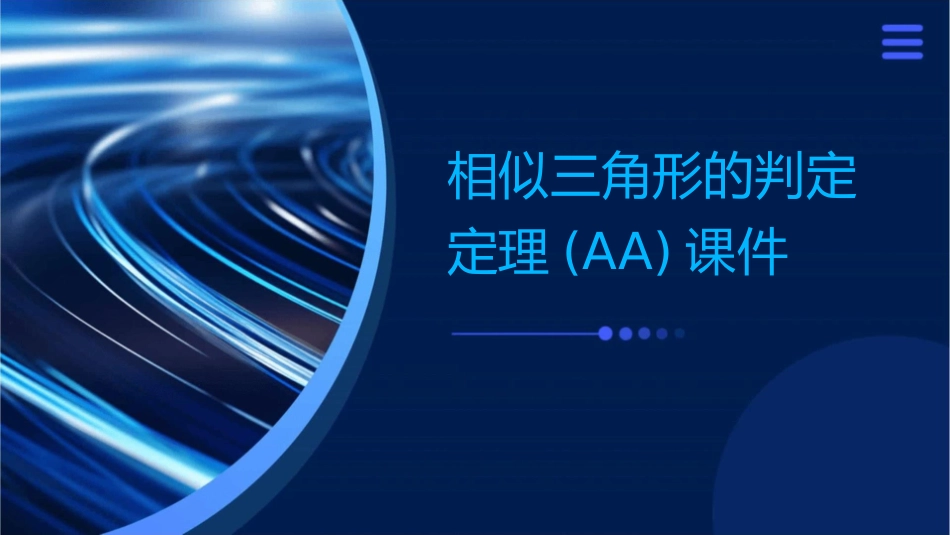 相似三角形的判定定理(AA)课件_第1页