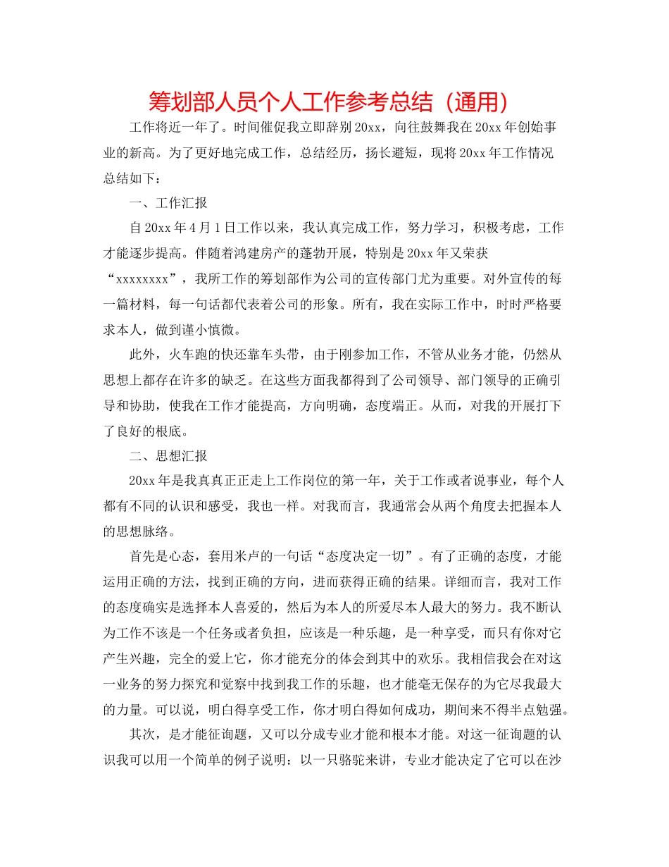 策划部人员个人工作参考总结（通用）_第1页