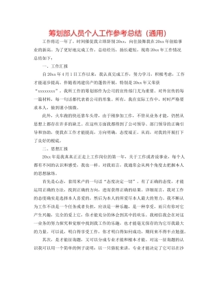 策划部人员个人工作参考总结（通用）