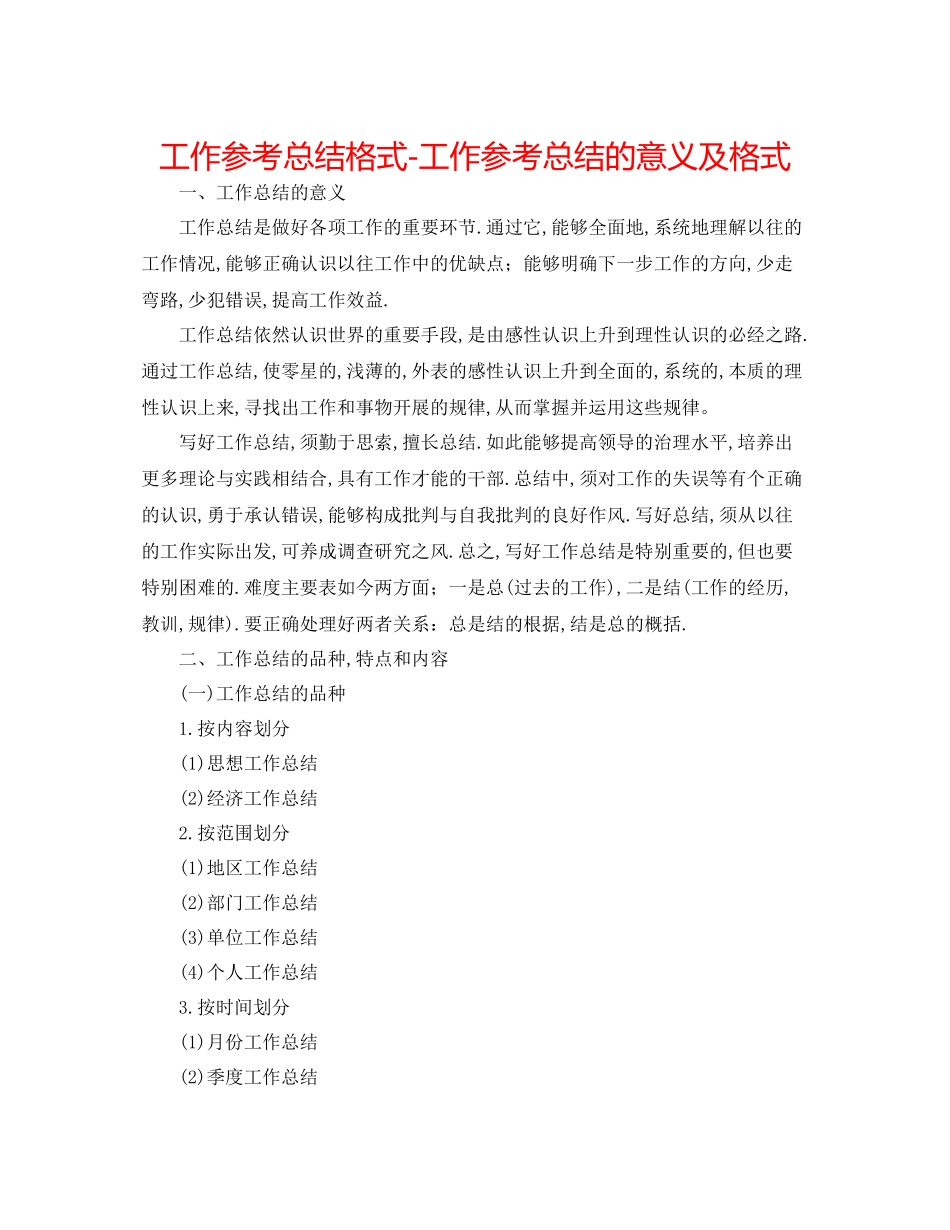 工作参考总结格式工作参考总结的意义及格式_第1页
