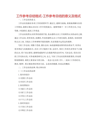 工作参考总结格式工作参考总结的意义及格式