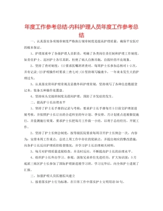 2021年度工作参考总结内科护理人员年度工作参考总结