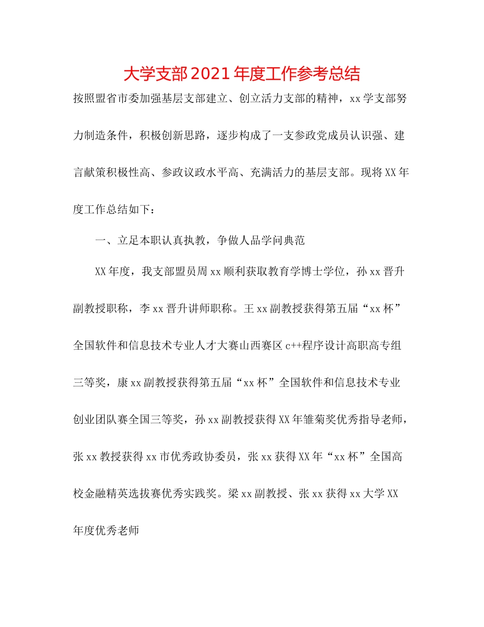 大学支部年度工作参考总结_第1页