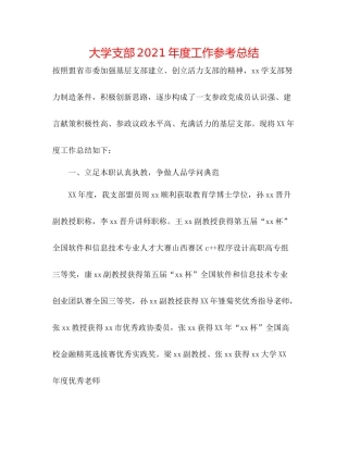 大学支部年度工作参考总结