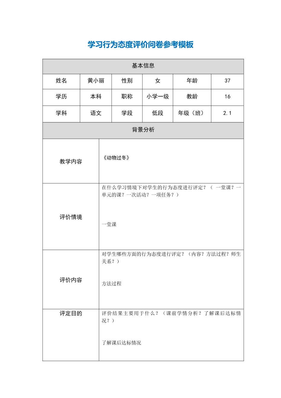 学生行为态度评价问卷参考模板_第1页