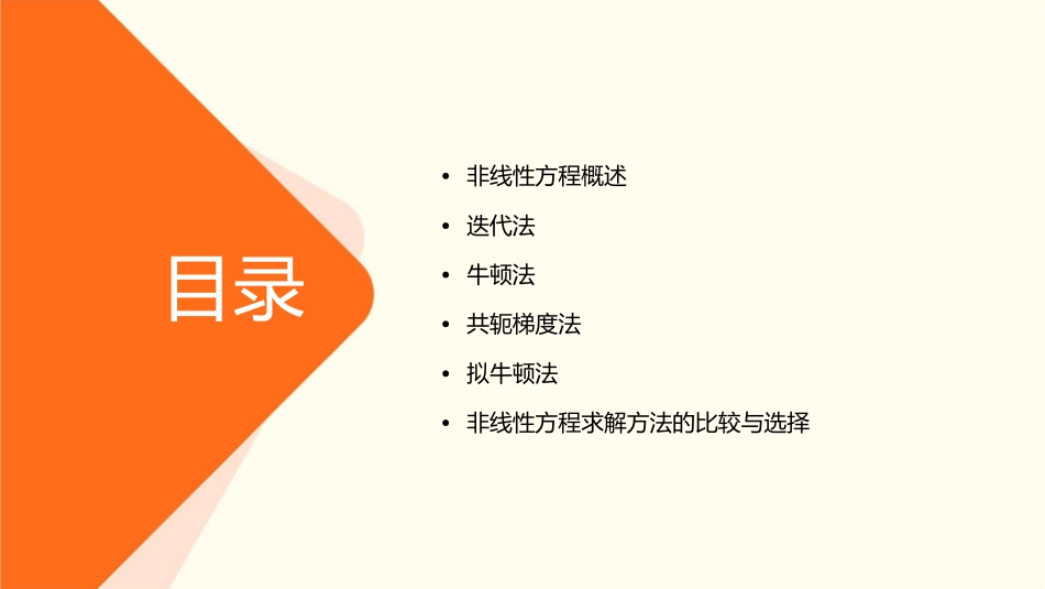 非线性方程求根方法分解课件_第2页