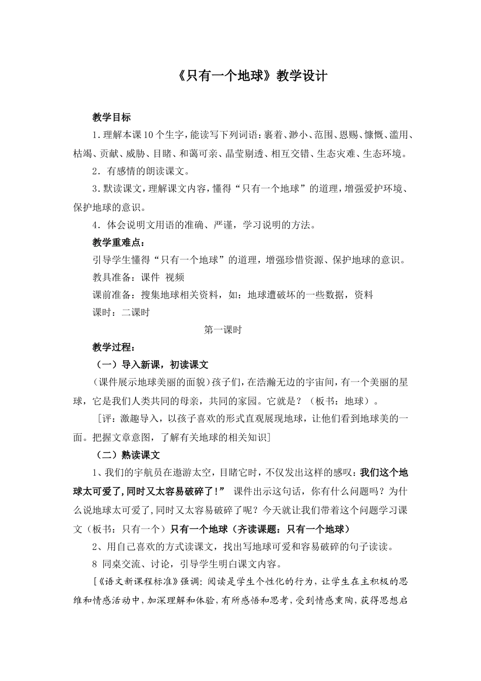《只有一个地球》教学设计 (2)_第1页