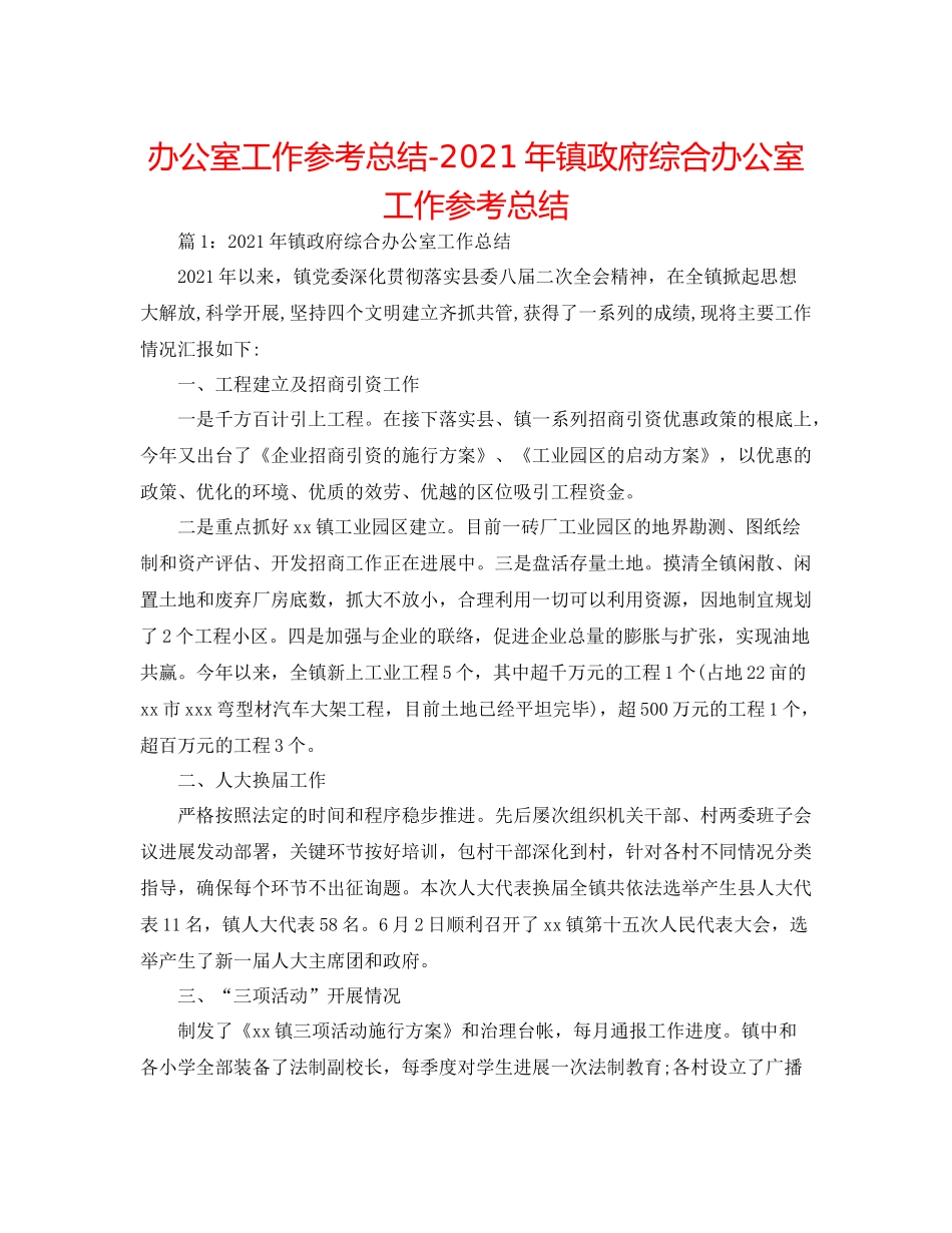 办公室工作参考总结年镇政府综合办公室工作参考总结_第1页