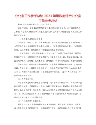 办公室工作参考总结年镇政府综合办公室工作参考总结