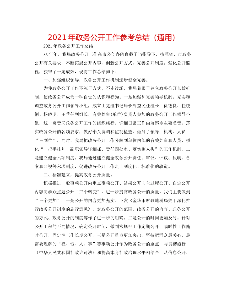 2021年政务公开工作参考总结（通用）_第1页