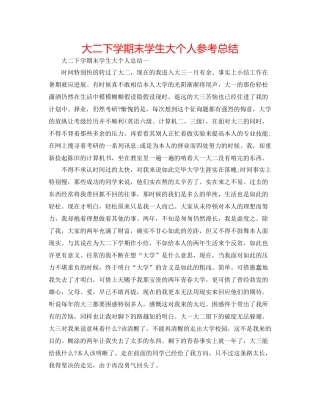大二下学期末学生大个人参考总结