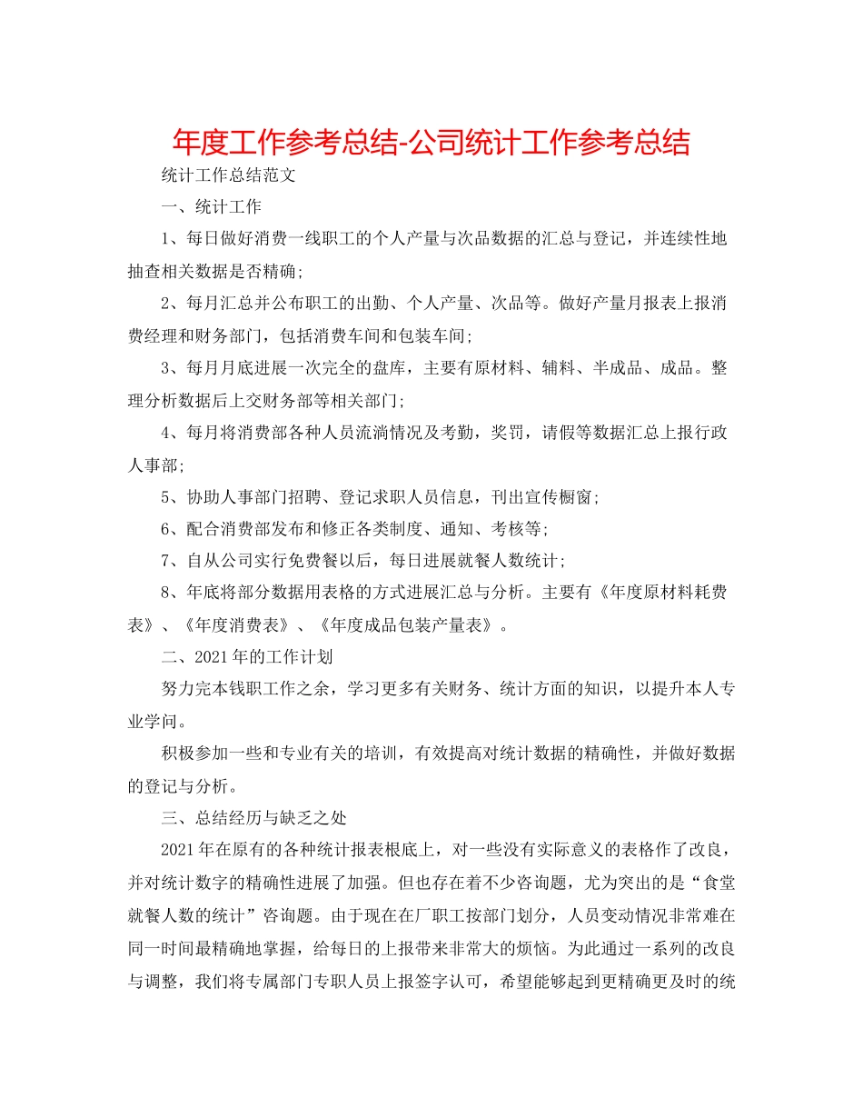 2021年度工作参考总结公司统计工作参考总结_第1页