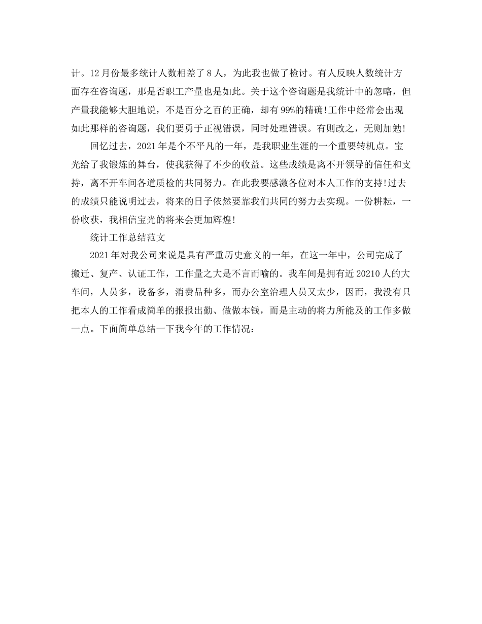 2021年度工作参考总结公司统计工作参考总结_第2页