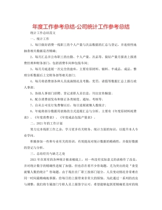 2021年度工作参考总结公司统计工作参考总结