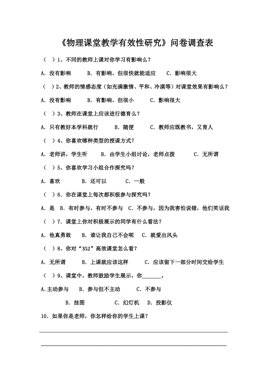 《课堂教学有效性研究》问卷调查表_第1页