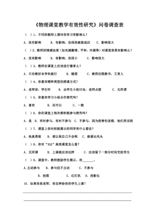 《课堂教学有效性研究》问卷调查表
