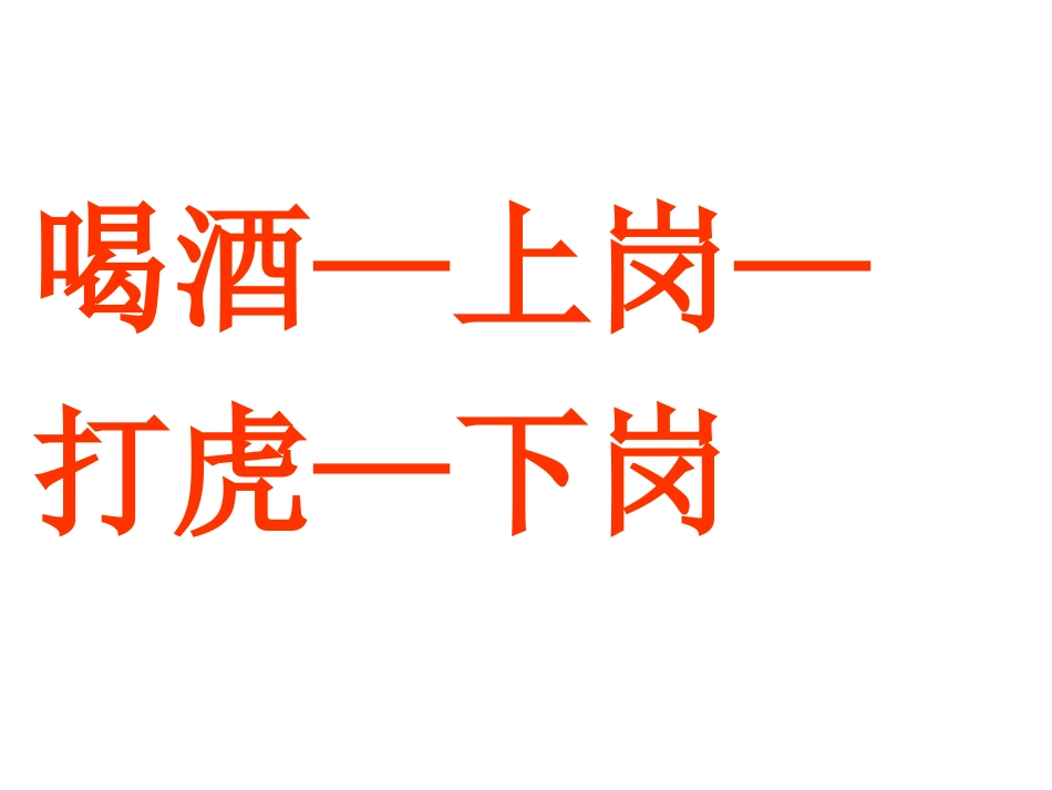 景阳冈课件90240_第3页