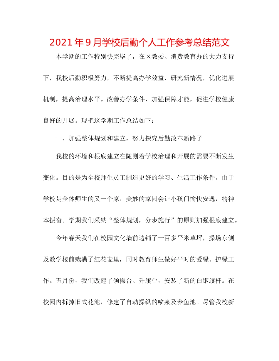 2021年9月学校后勤个人工作参考总结范文_第1页