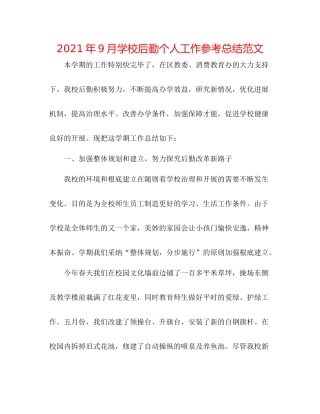 2021年9月学校后勤个人工作参考总结范文