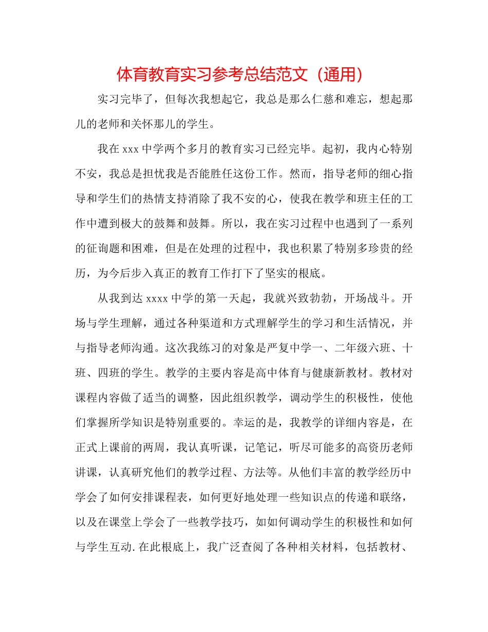 体育教育实习参考总结范文（通用）_第1页