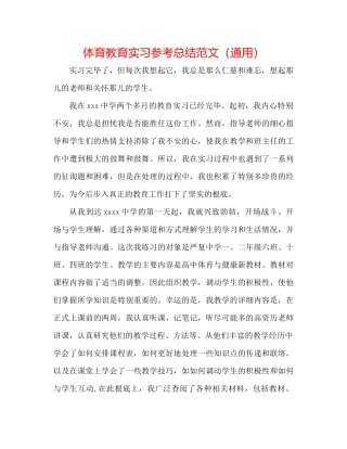 体育教育实习参考总结范文（通用）