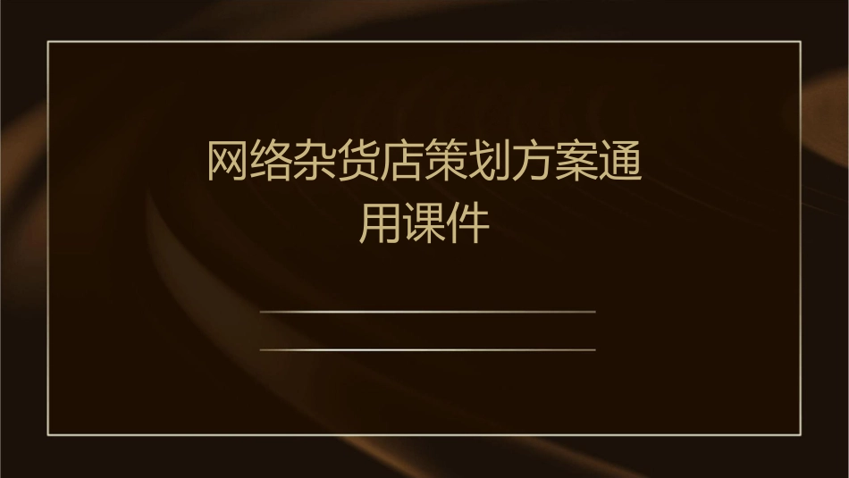 网络杂货店策划方案通用课件_第1页