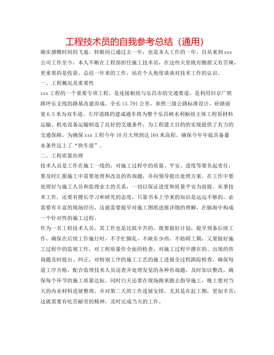 工程技术员的自我参考总结（通用）_第1页